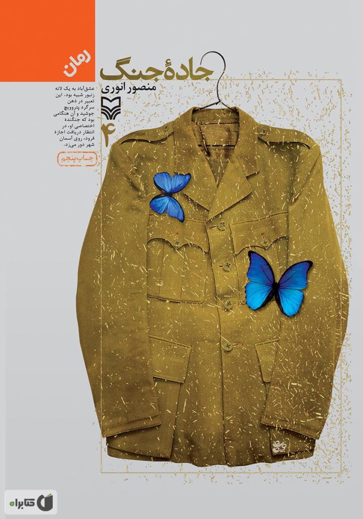 جاده جنگ-جلد ۴