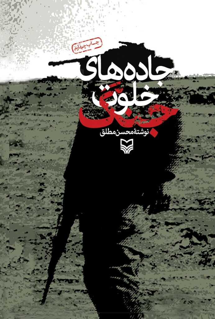 جاده های خلوت جنگ
