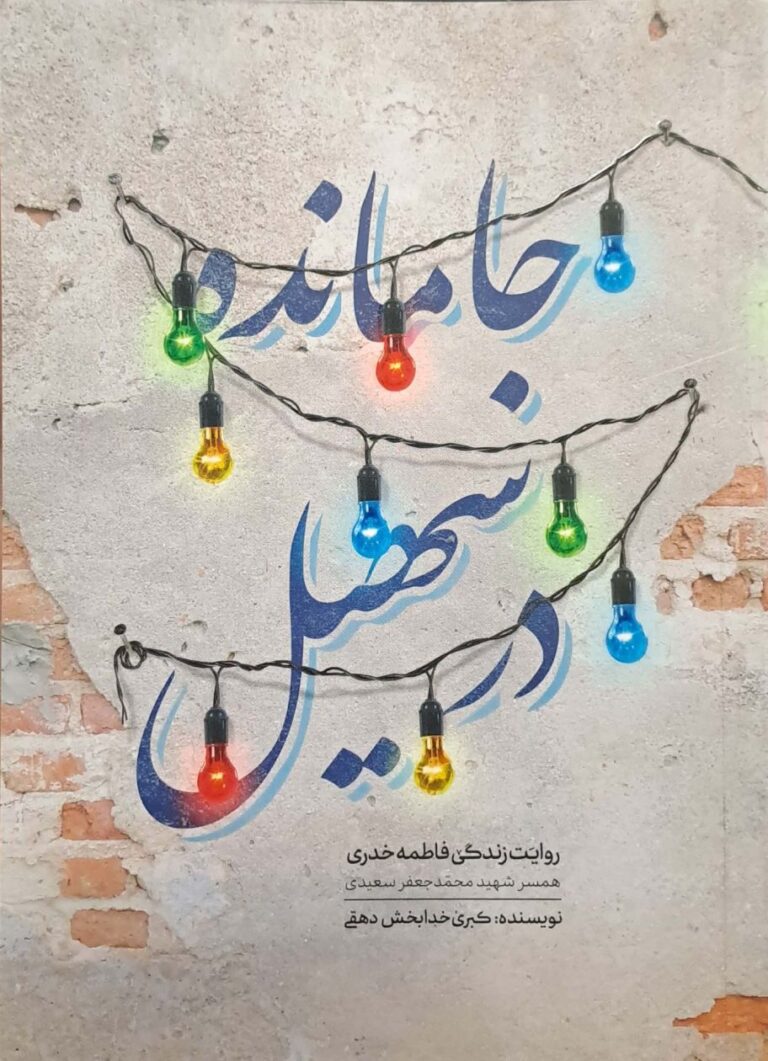 جامانده در سهیل