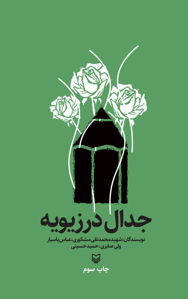 جدال در زیویه