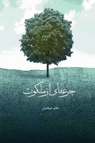 جرعه‌ ای از ملکوت