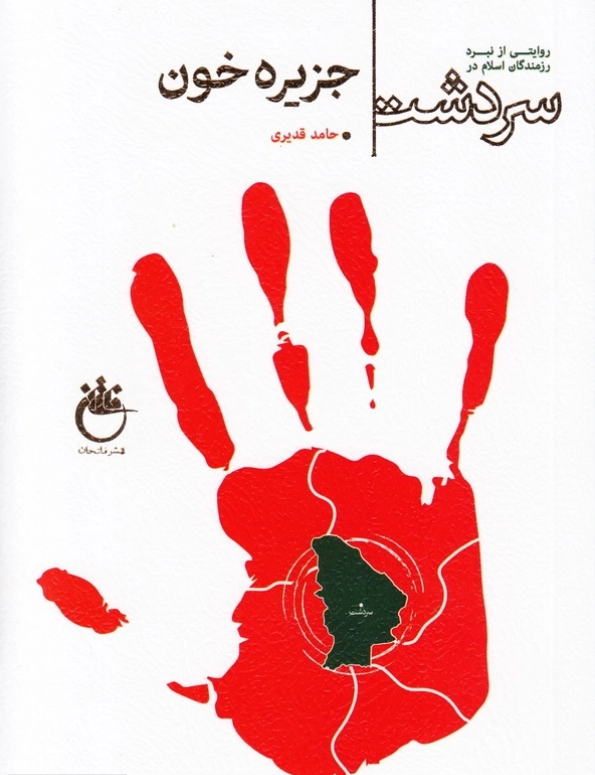 جزیره در خون