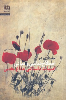 جستاری در اصطلاح شناسی و مبانی ادبیات داستانی دفاع مقدس