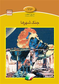 جنگ شهرها