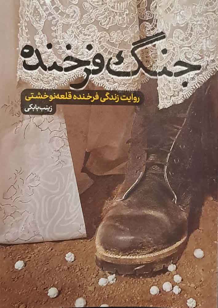 جنگ فرخنده