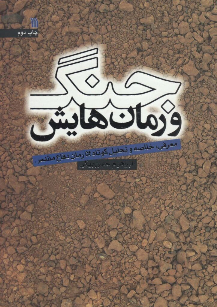 جنگ و رمان‌ هایش: معرفی، خلاصه و تحلیل کوتاه