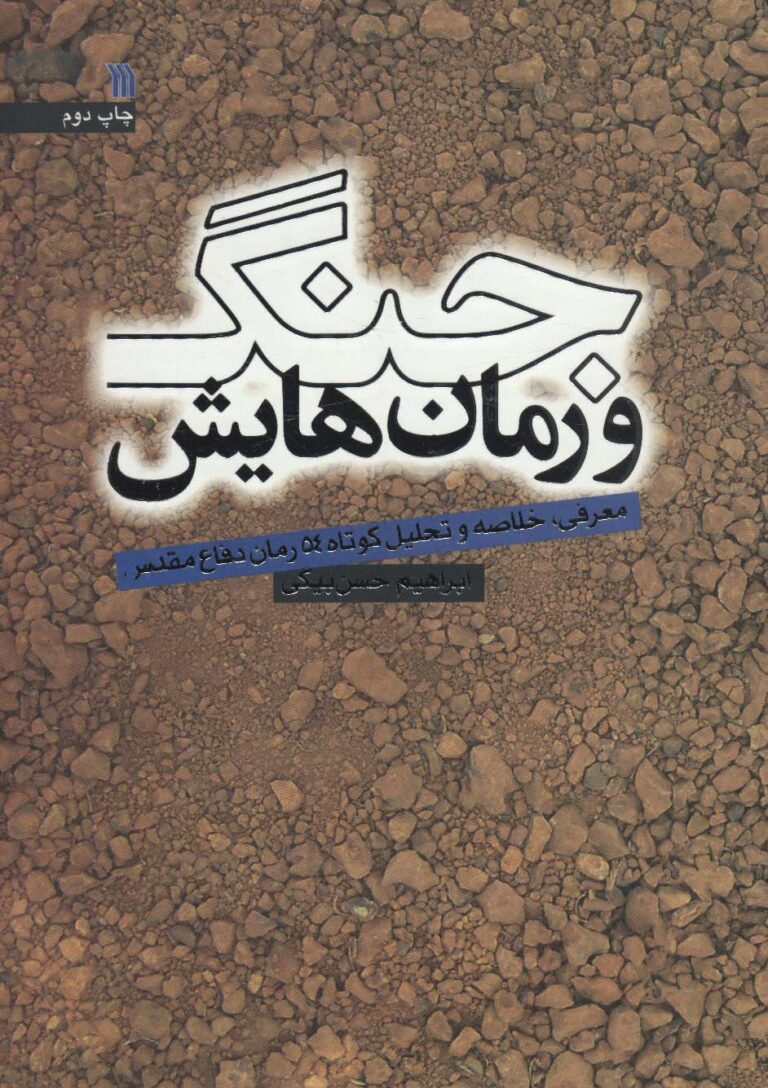 جنگ و رمان‌ هایش: معرفی، خلاصه و تحلیل کوتاه