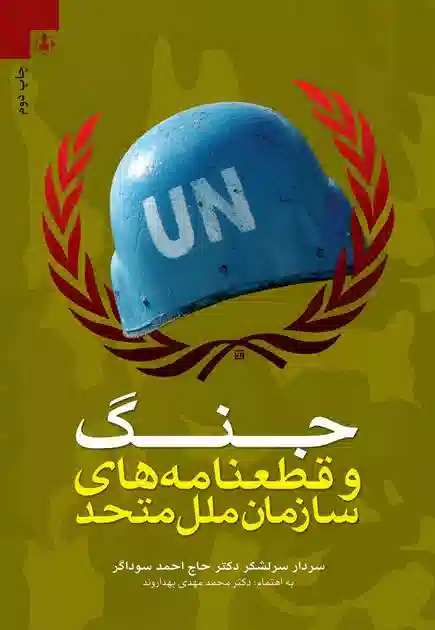 جنگ و قطعنامه‌‌های سازمان ملل متحد