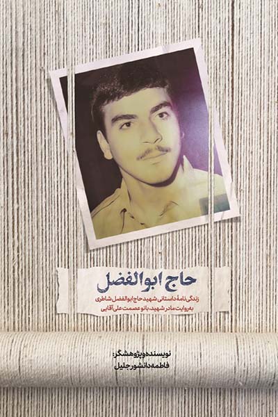 حاج ابوالفضل