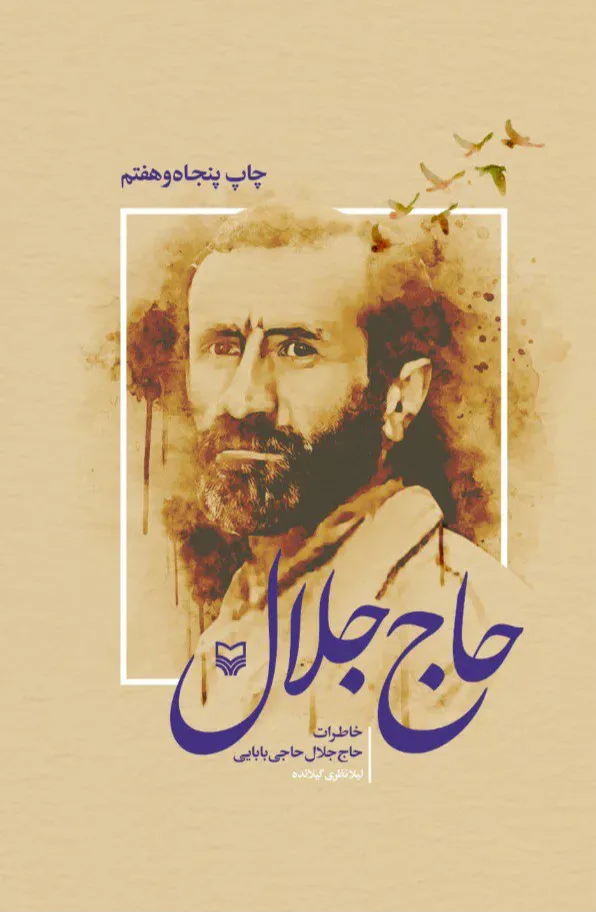حاج جلال