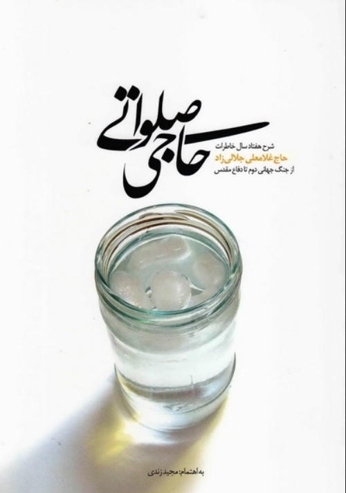 حاجی صلواتی