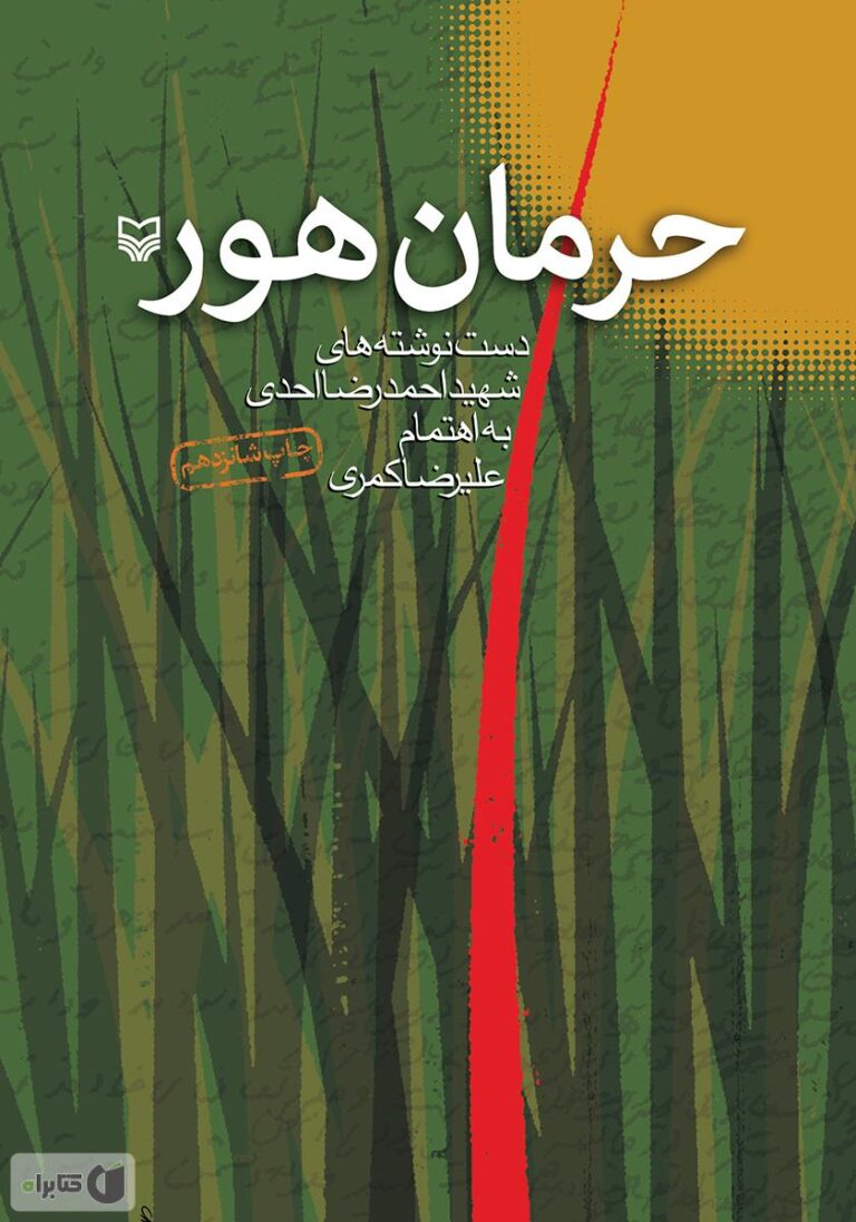 حرمان هور