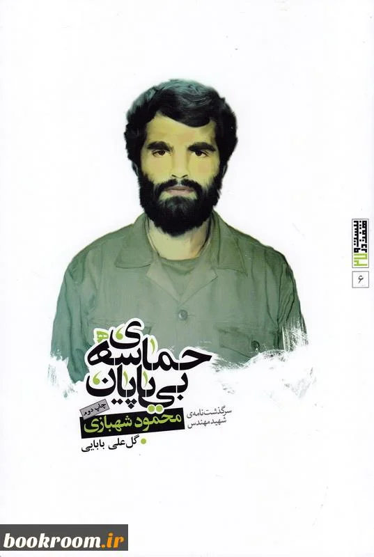 حماسه بی پایان