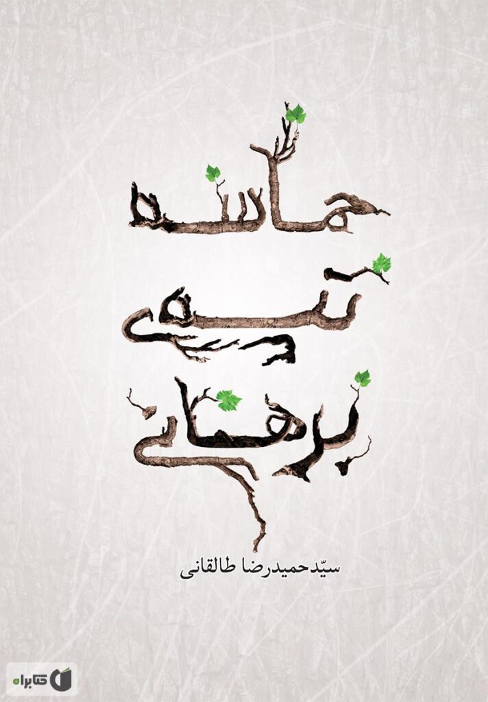 حماسه تپه برهانی