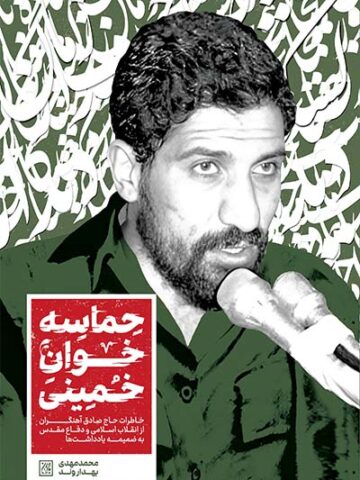 حماسه‌ خوان خمینی