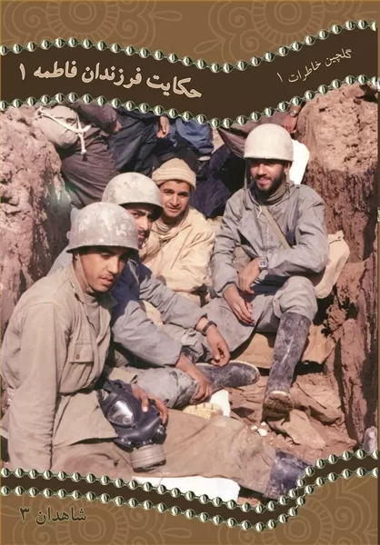 حکایت فرزندان فاطمه(۱)