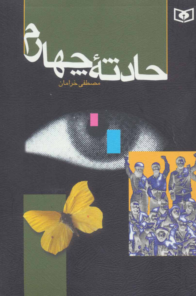 ح‍ادث‍ه‌ چ‍ه‍ارم‌