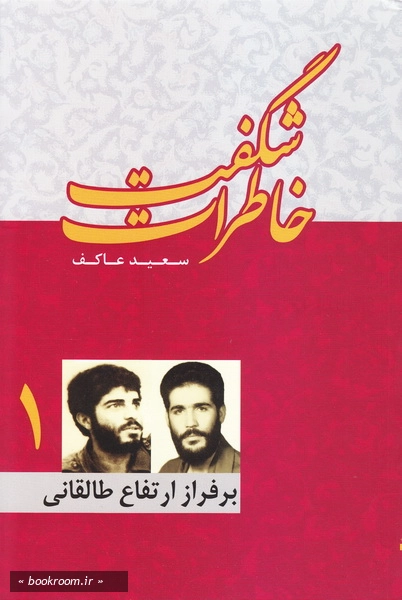 خاطرات شگفت – جلد اول: بر فراز ارتفاع طالقانی