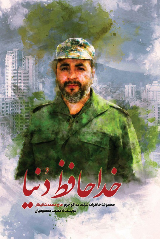 خداحافظ دنیا