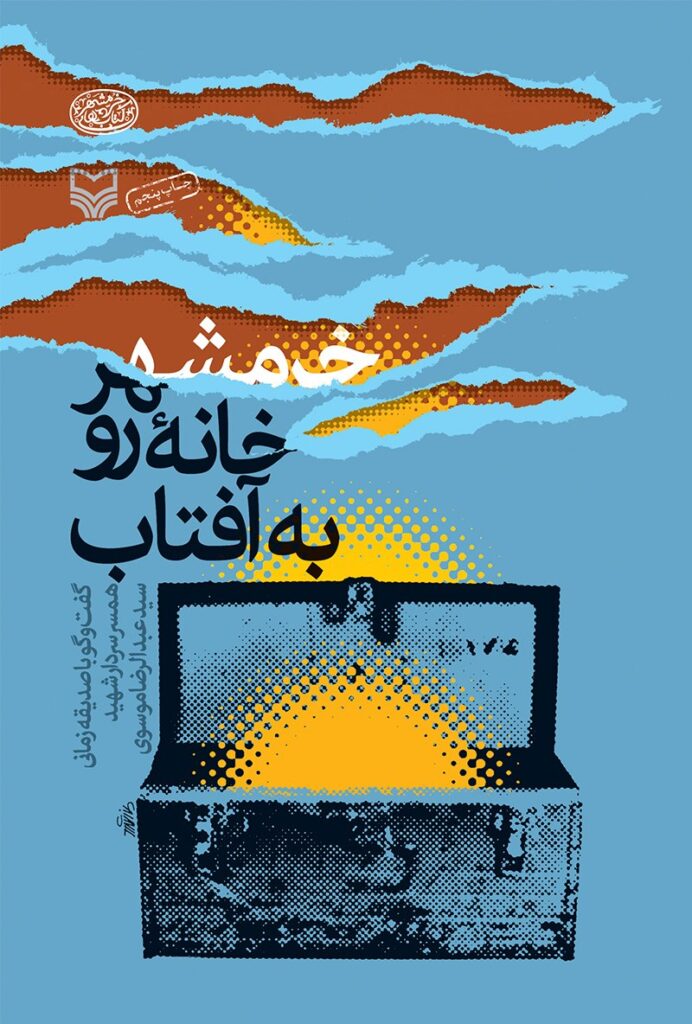 خرمشهر، خانه رو به آفتاب