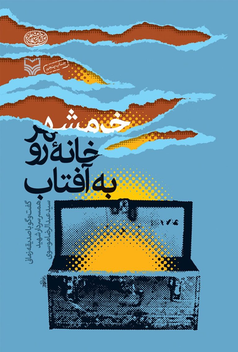 خرمشهر، خانه رو به آفتاب