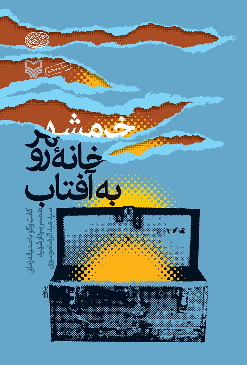 خرمشهر، خانه رو به آفتاب