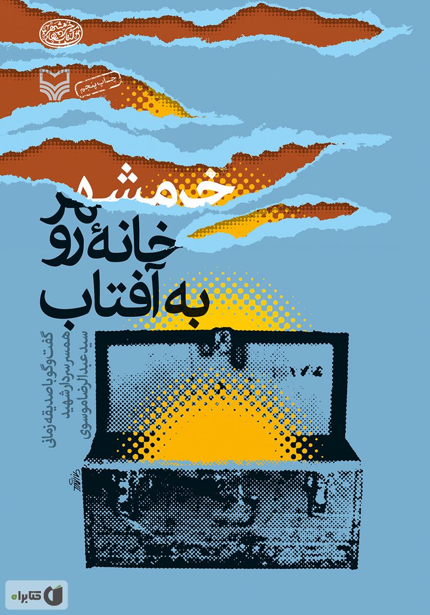 خرمشهر؛ خانه رو به آفتاب