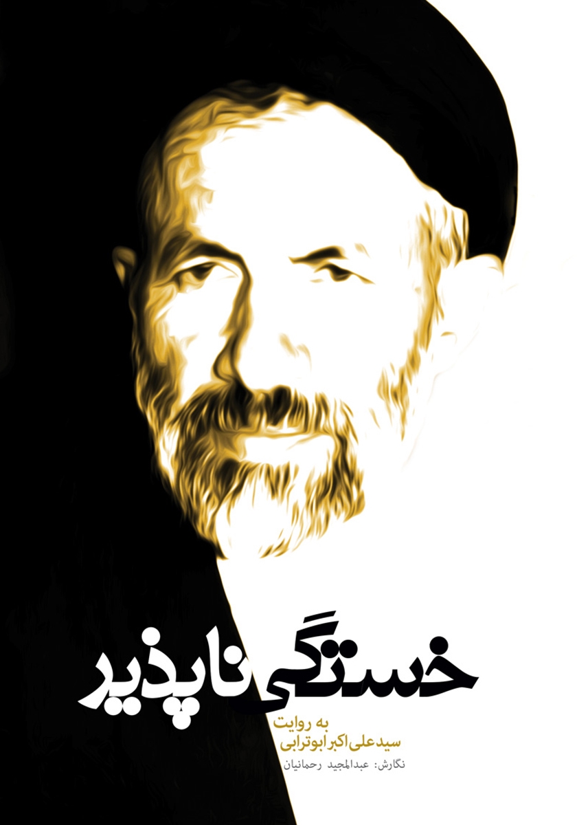 خستگی ناپذیر