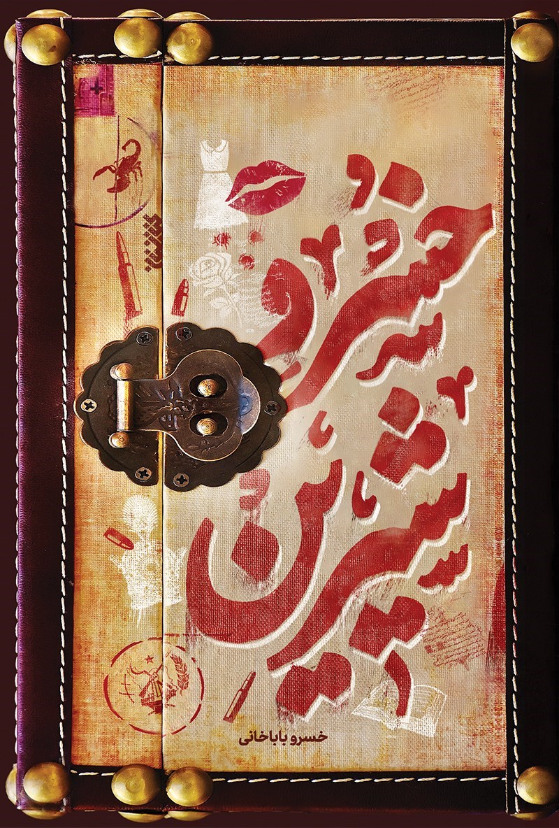 خسرو شیرین