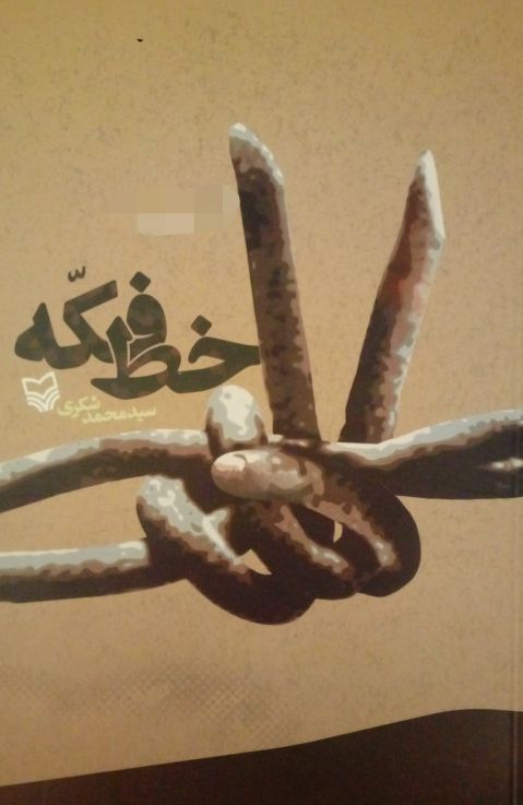 خط فکه