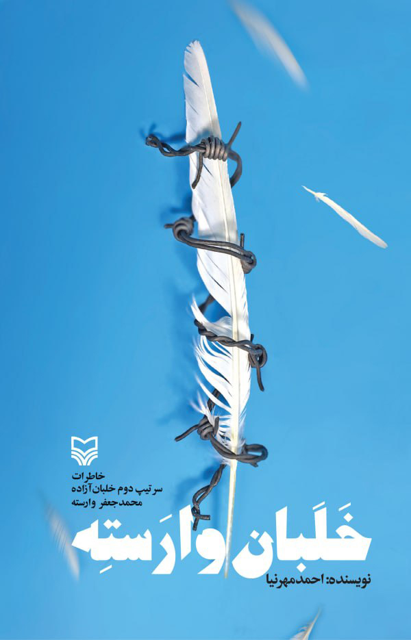 خلبان وارسته