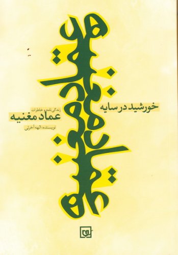 خورشید در سایه