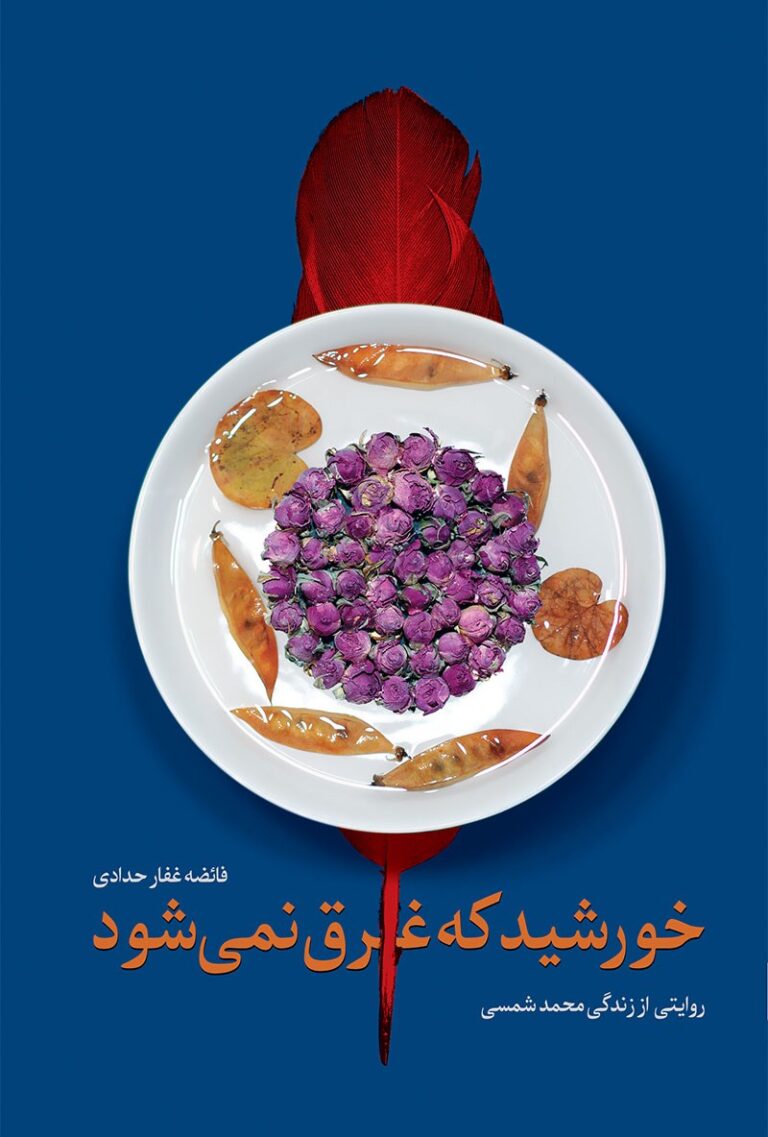 خورشید که غرق نمی شود