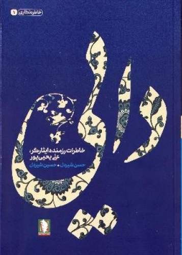 دایی: خاطرات رزمنده ایثارگر، علی یحیی‌ پور