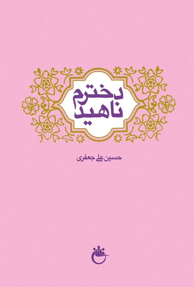 دخترم ناهید