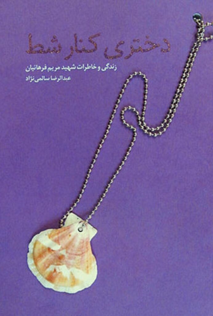 دختری کنار شط : زندگی و خاطرات شهید مریم فرهانیان