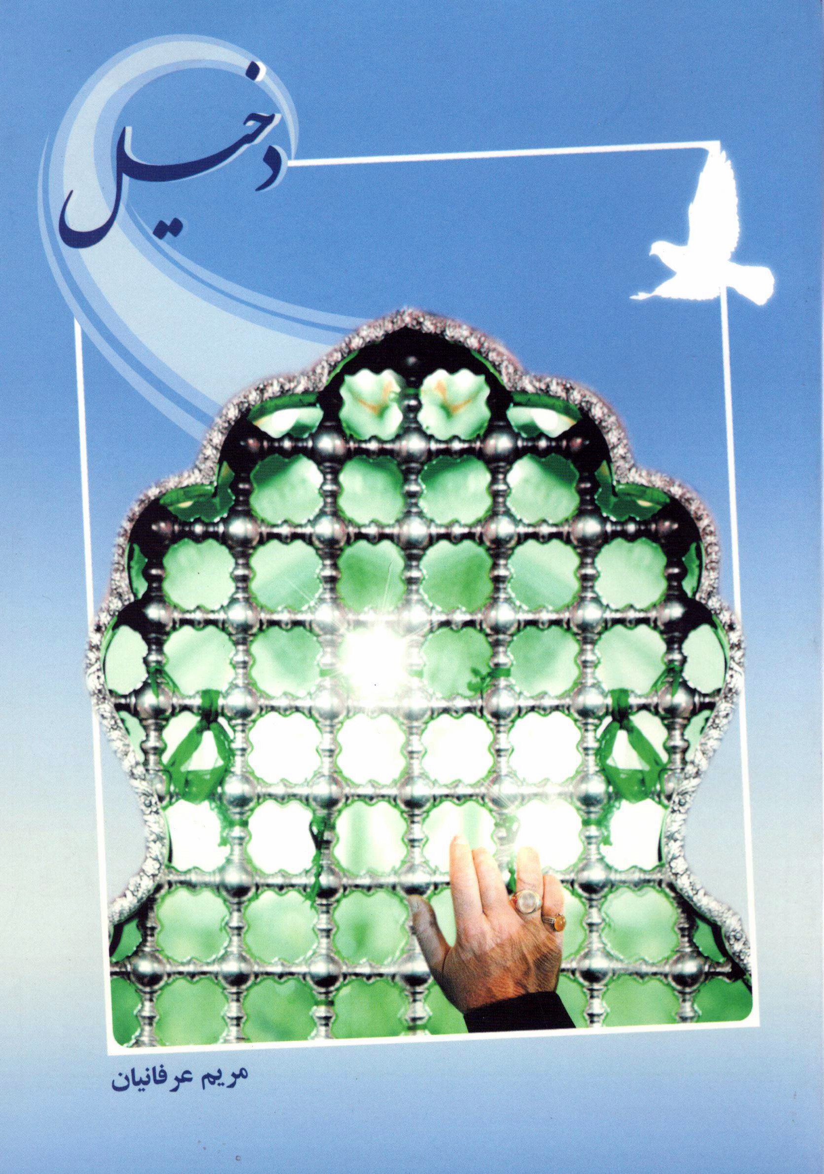 دخیل