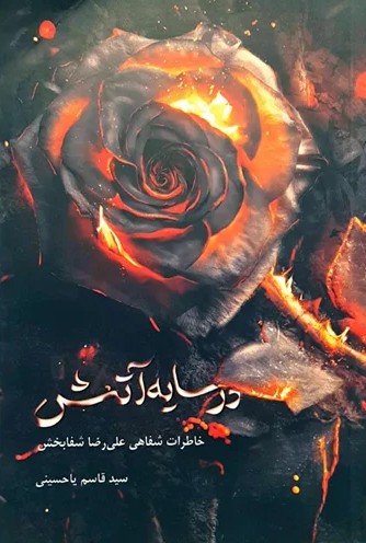 در سایه آتش