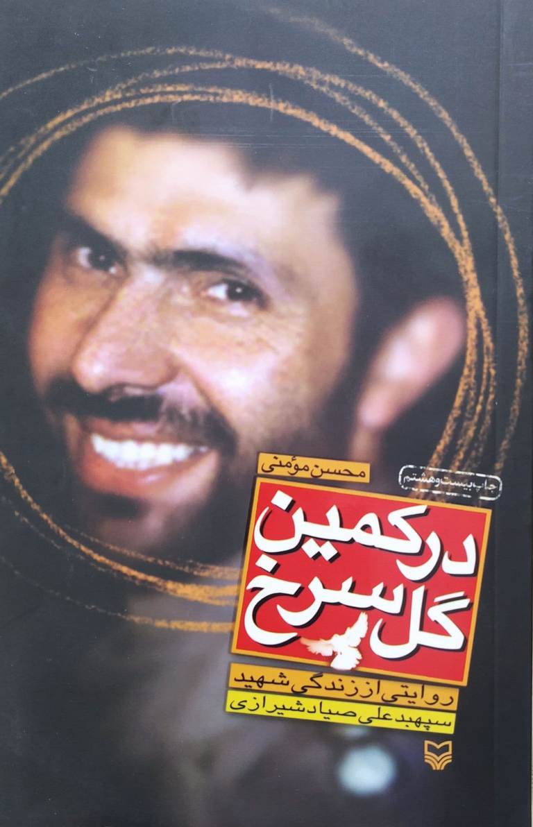 در کمین گل سرخ