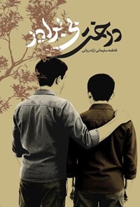 درخت بی‌ برادر