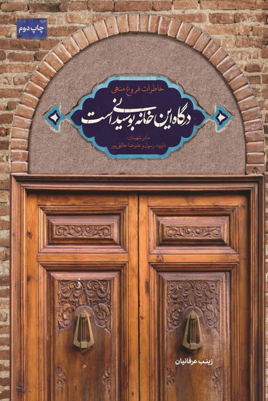 درگاه این خانه بوسیدنی است
