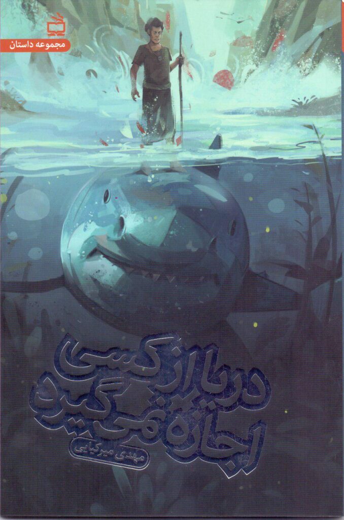 دری‍ا از ک‍س‍ی‌ اج‍ازه‌ ن‍م‍ی‌ گ‍ی‍رد: م‍ج‍م‍وع‍ه‌ داس‍ت‍ان‌