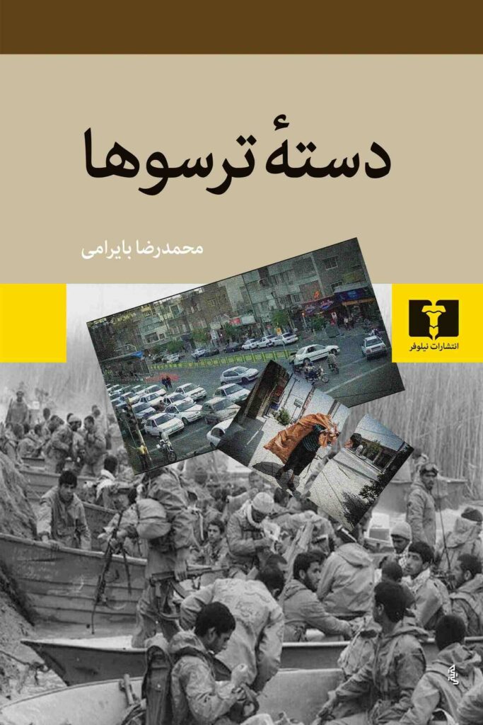 دسته ترسوها