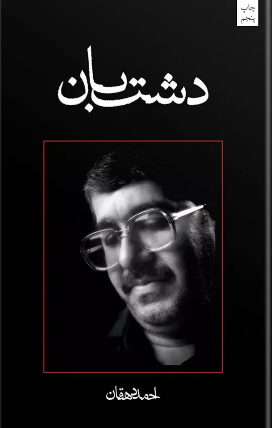 دشت بان