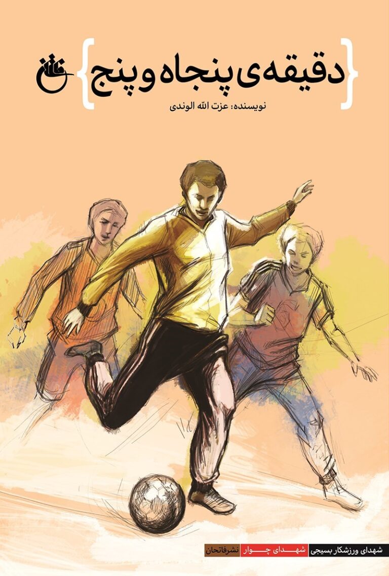 دقیقه ی پنجاه و پنج
