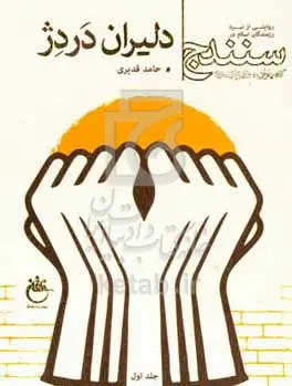 دلیران در دژ- جلد ۱