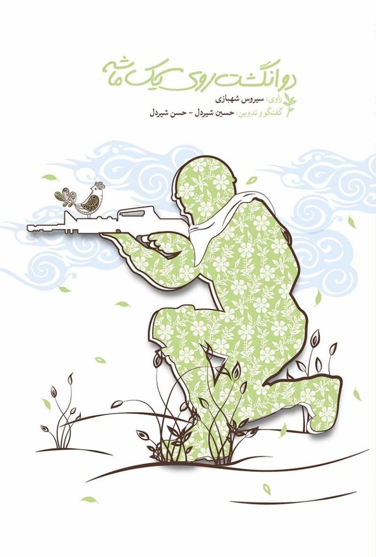 دو انگشت روی یک ماشه