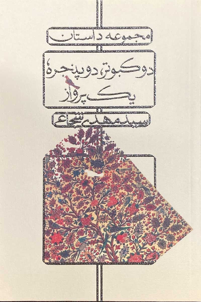 دو کبوتر، دو پنجره، یک پرواز