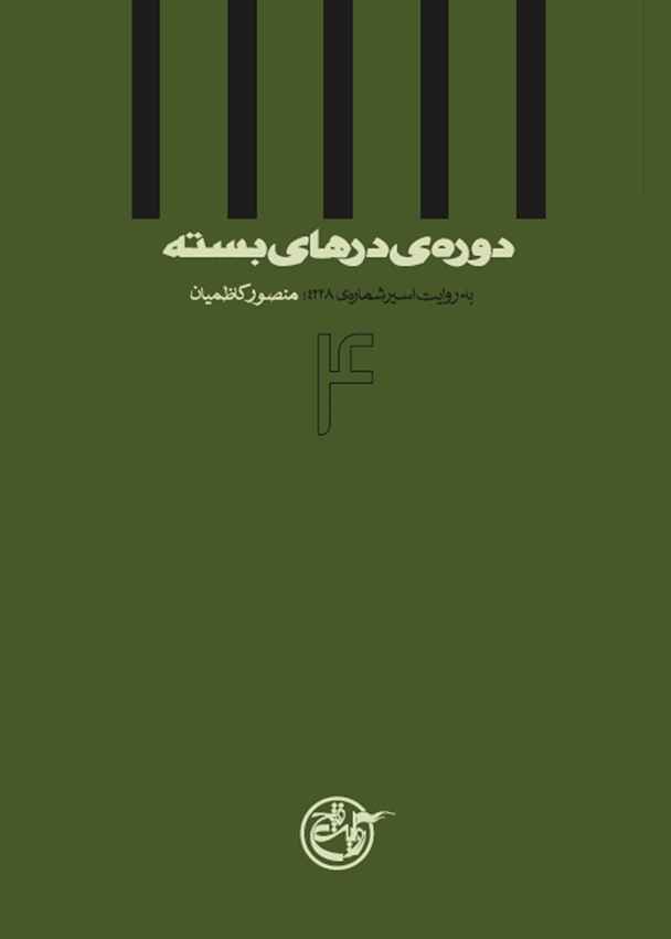 دوره درهای بسته ۴: به روایت منصور کاظمیان