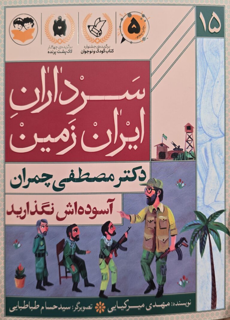 دکتر مصطفی چمران: آسوده‌ اش نگذارید